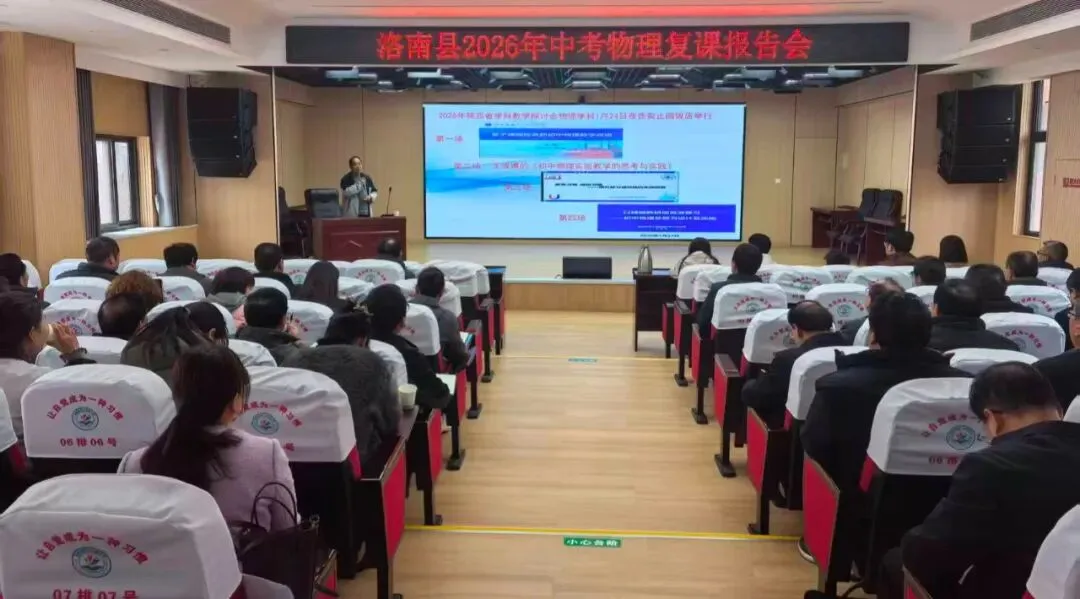 聚焦物理中考新航向 赋能复习教学提质效 —— 洛南县教师发展中心举行初中物理备考研讨报告会 第2张