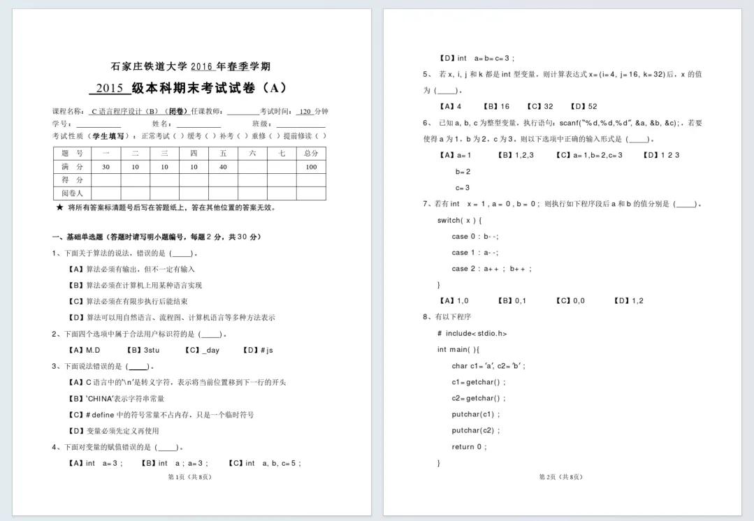 石家庄铁道大学历年期中期末真题来了~ 第6张