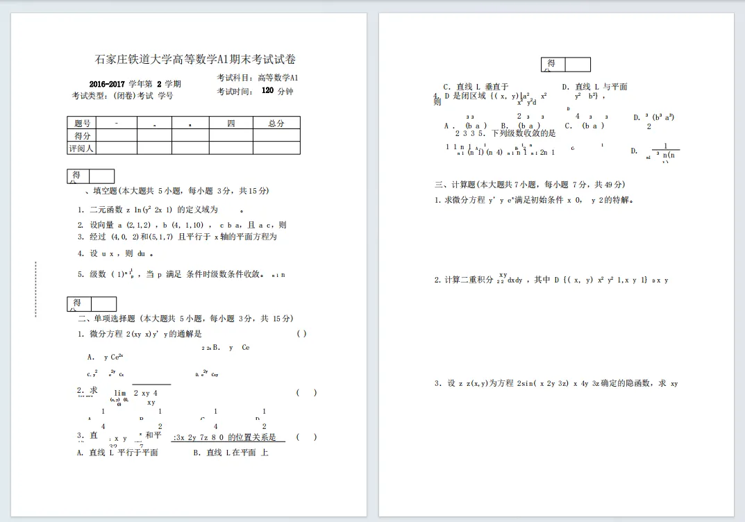 石家庄铁道大学历年期中期末真题来了~ 第7张