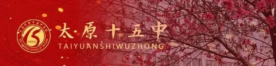 奋斗青春 决战百日 马上行动 中考必胜 | 太原十五中2026届初三百日誓师大会圆满结束 第2张