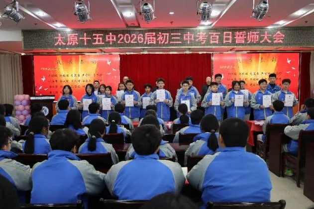 奋斗青春 决战百日 马上行动 中考必胜 | 太原十五中2026届初三百日誓师大会圆满结束 第26张