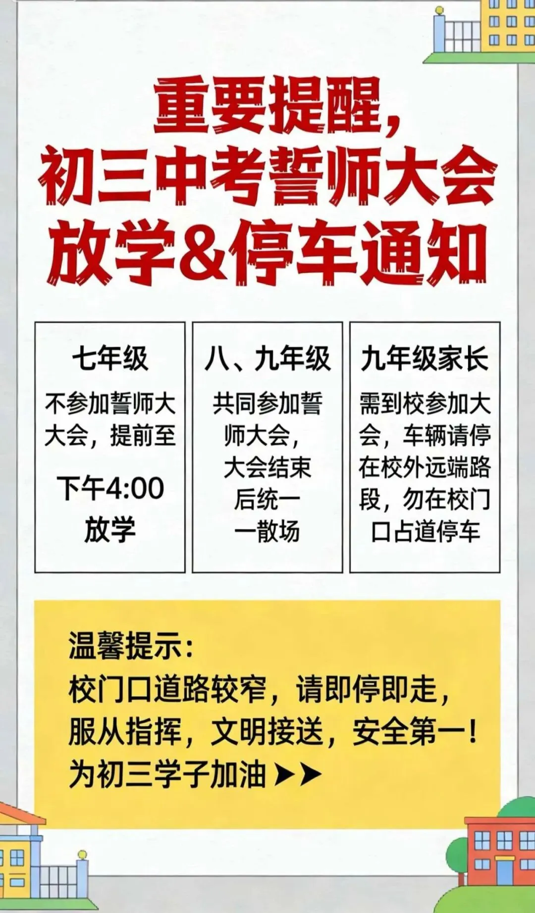 重要提醒, 初三中考誓师大会 放学&停车通知 第5张