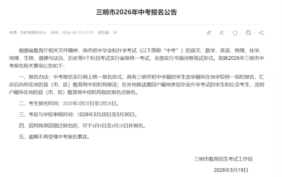 今日起报名!2026年三明市中考考试办法发布 第2张 今日起报名!2026年三明市中考考试办法发布 第2张
