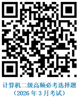 本周六 二级MS模拟考试通知 第15张