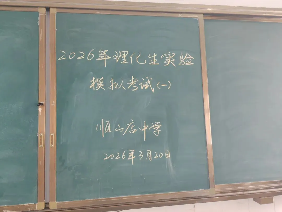 【顺中·教学】“以考代练强技能,实战模拟迎中招”———顺山店中学2026年中招理化生实验操作第一轮简报 第1张