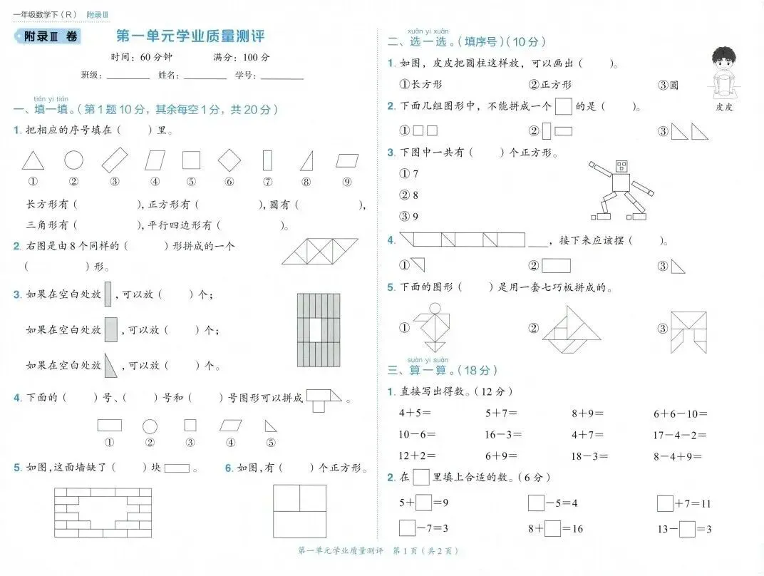 【优质试卷】人教版26春1~6年级数学下册《学业质量测评》(可打印) 第2张