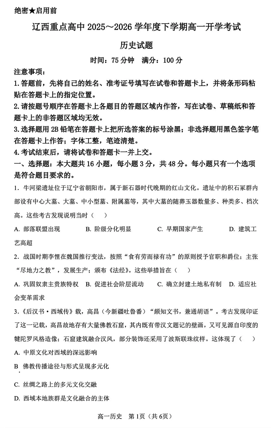 【试卷/高一下】2025-2026辽宁辽西重点高中高一下3月历史(含答案)可下载 第1张