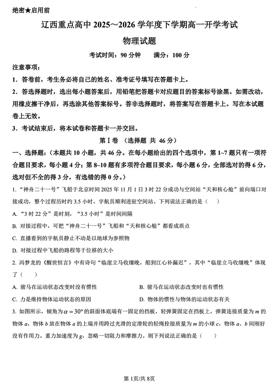 【试卷/高一下】2025-2026辽宁辽西重点高中高一下3月物理(含答案)可下载 第1张