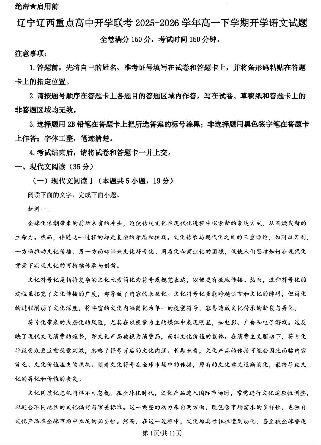 【试卷/高一下】2025-2026辽宁辽西重点高中高一下3月语文(含答案)可下载 第1张