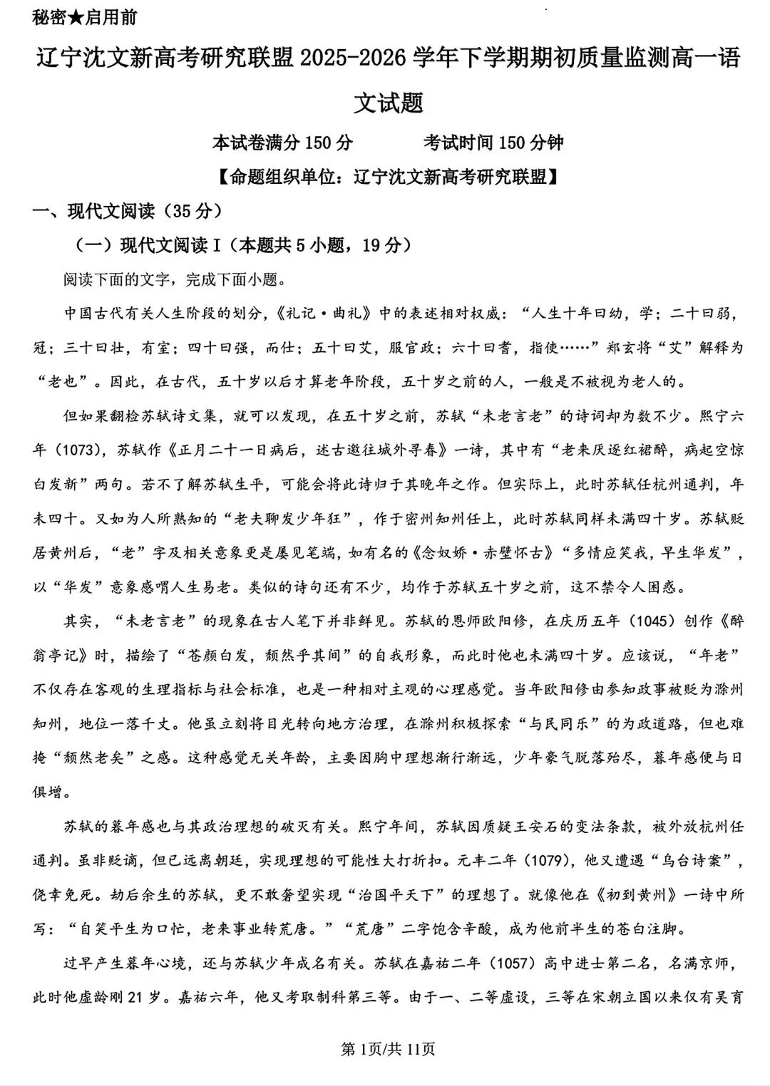 【试卷/高一下】2025-2026辽宁沈文新高考研究联盟高一下3月语文(含答案)可下载 第1张 【试卷/高一下】2025-2026辽宁沈文新高考研究联盟高一下3月语文(含答案)可下载 第1张