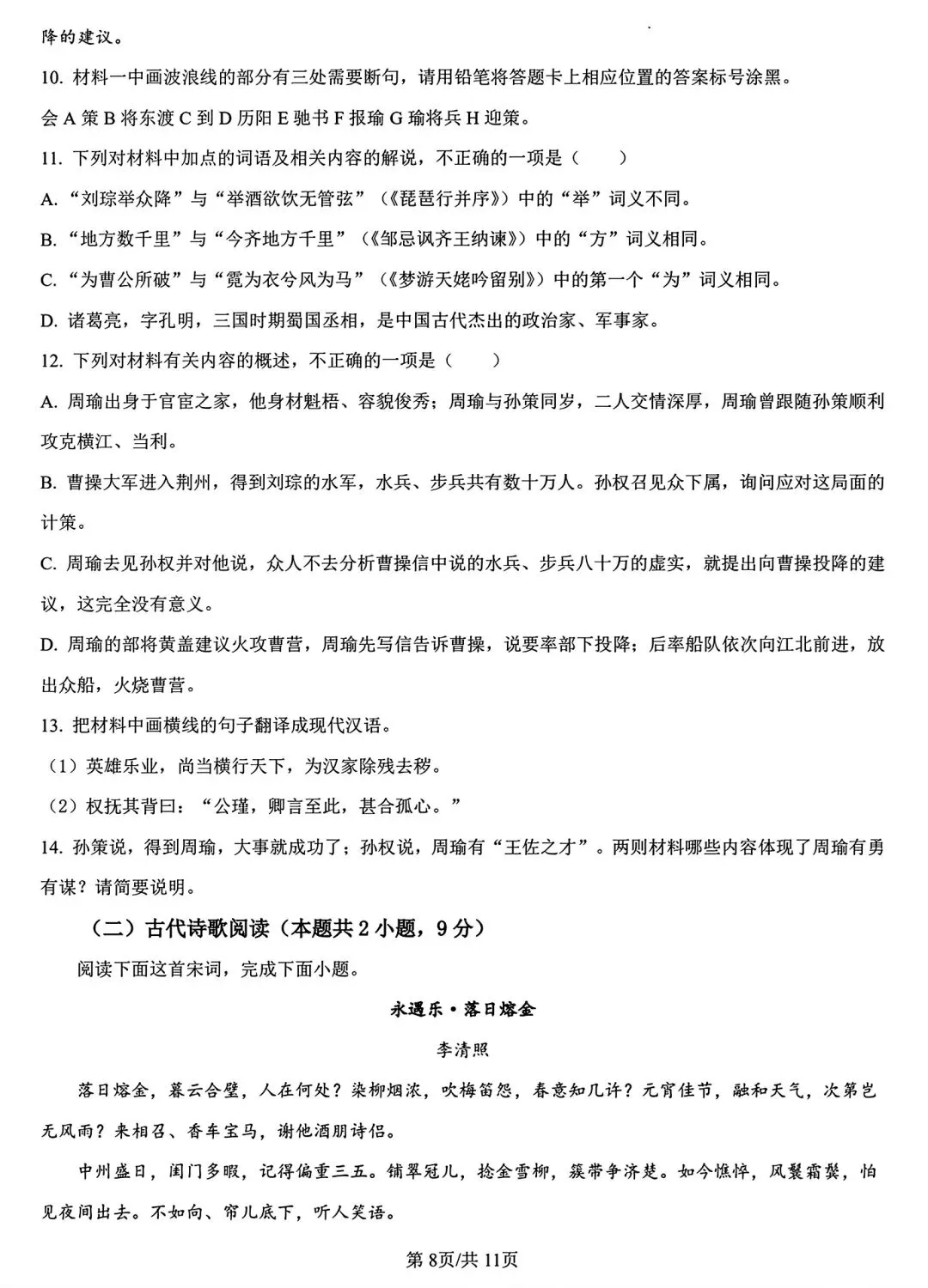 【试卷/高一下】2025-2026辽宁沈文新高考研究联盟高一下3月语文(含答案)可下载 第8张 【试卷/高一下】2025-2026辽宁沈文新高考研究联盟高一下3月语文(含答案)可下载 第8张