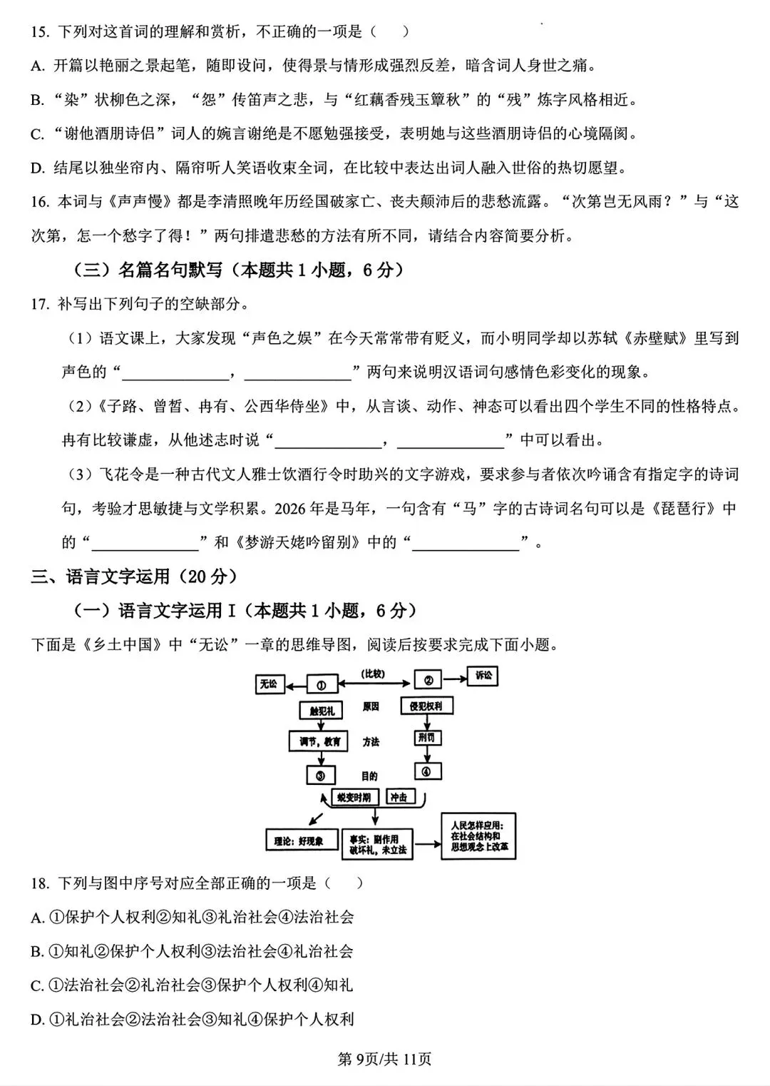 【试卷/高一下】2025-2026辽宁沈文新高考研究联盟高一下3月语文(含答案)可下载 第9张 【试卷/高一下】2025-2026辽宁沈文新高考研究联盟高一下3月语文(含答案)可下载 第9张