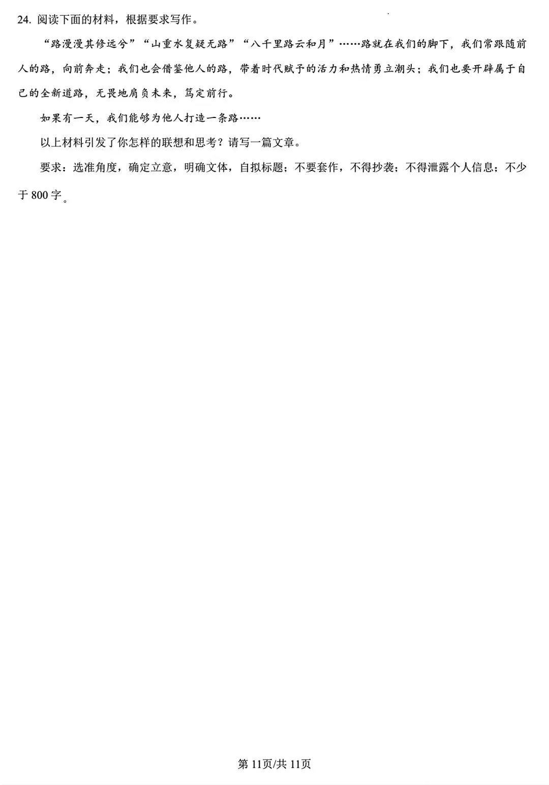 【试卷/高一下】2025-2026辽宁沈文新高考研究联盟高一下3月语文(含答案)可下载 第11张 【试卷/高一下】2025-2026辽宁沈文新高考研究联盟高一下3月语文(含答案)可下载 第11张