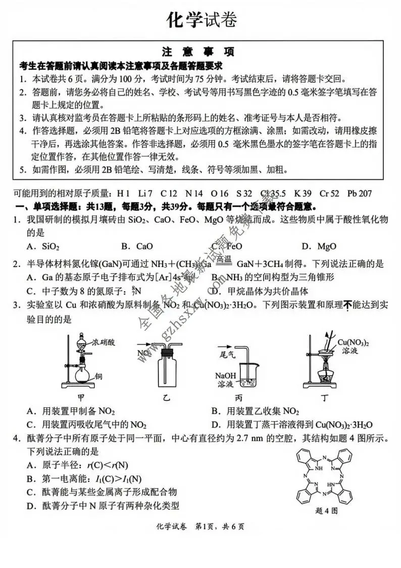 《高中试卷》江苏省南通、泰州、镇江、盐城等市2026届高三上学期学业质量监测(一模)化学(含答案) 第2张