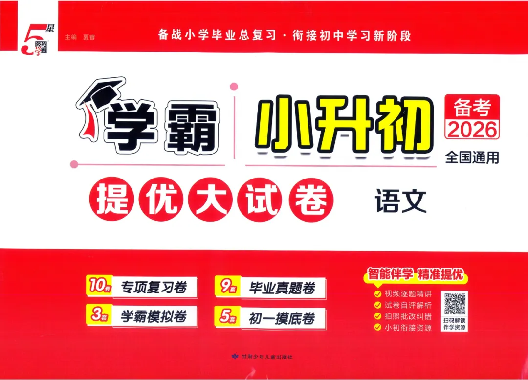 2026春《学霸小升初提优大试卷语文》全国通版 第2张