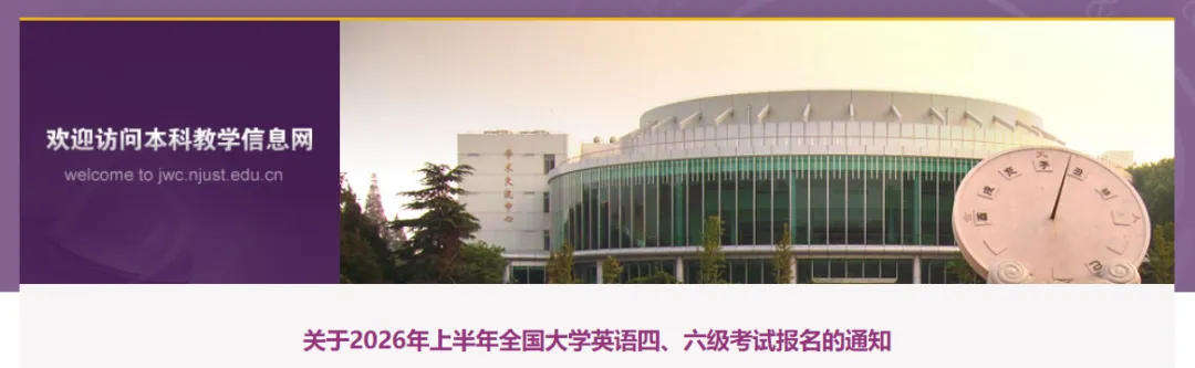 南理工2026四六级报名通知!附往年真题~ 第1张