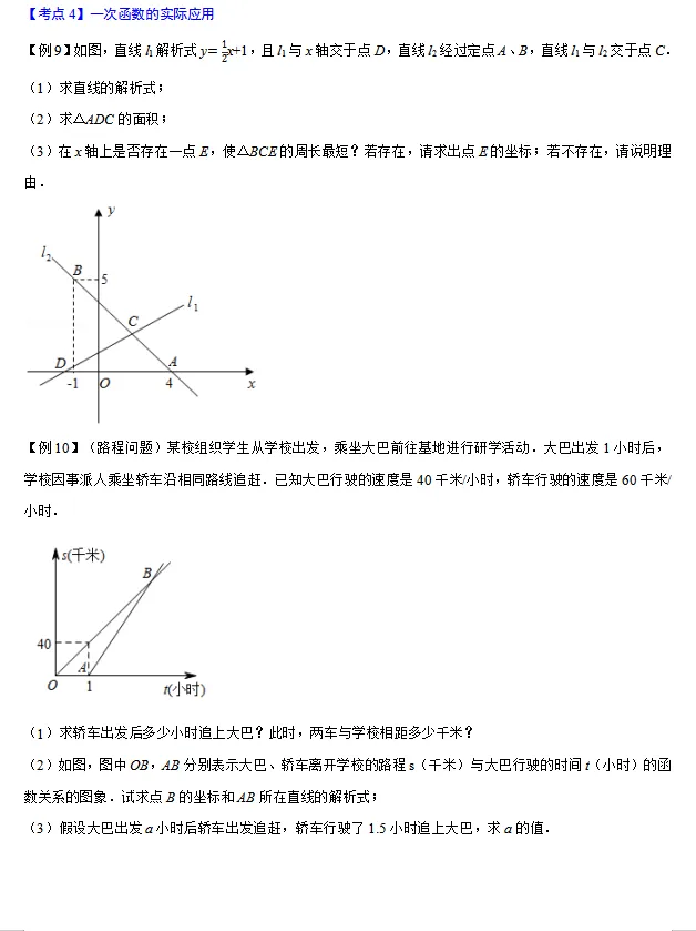 2026中考总复习专题09——一次函数【考点精讲】 第7张