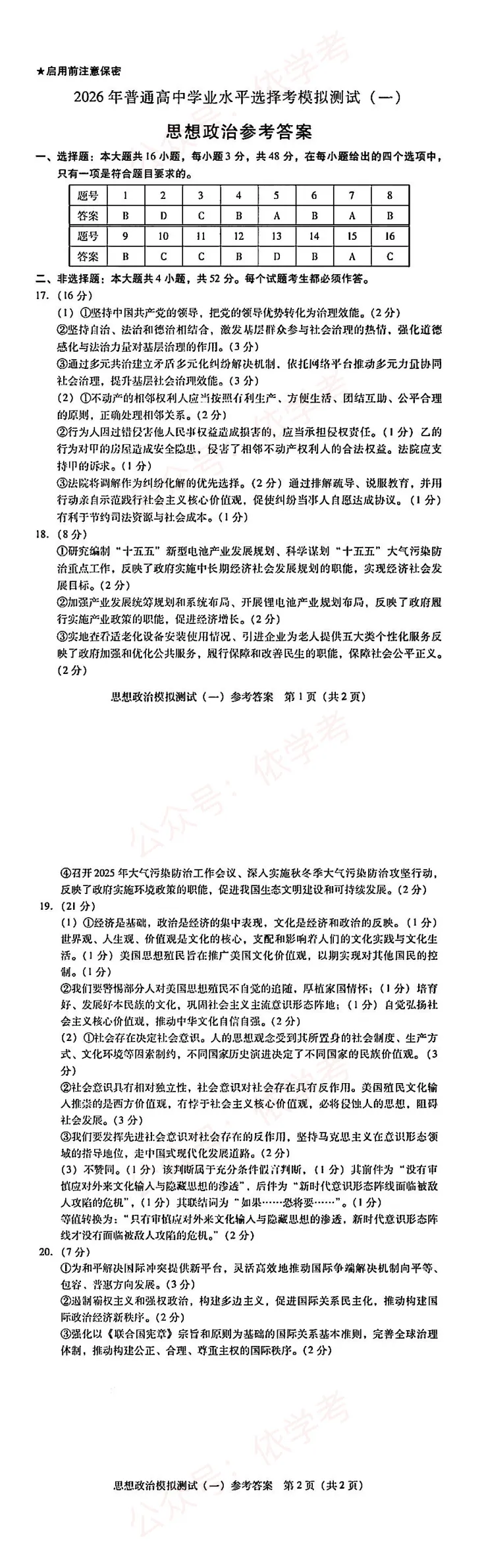 2026广东一模政治真题附答案 第2张