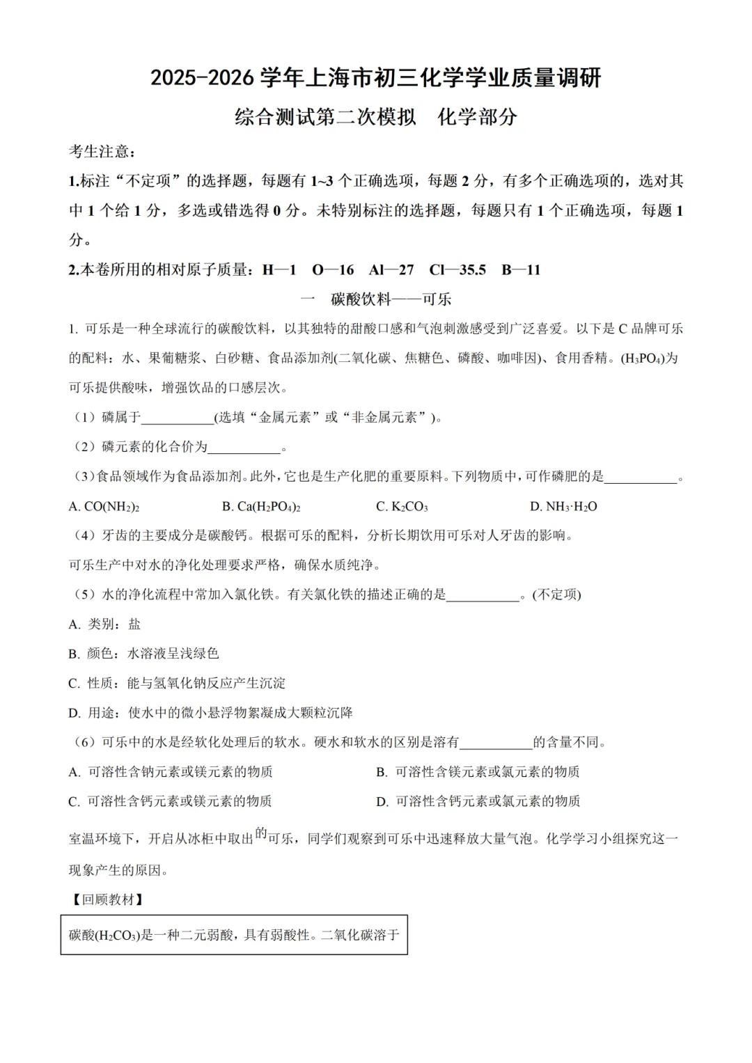 26届上海中考【初三二模化学】考前押题卷+答案解析 第4张