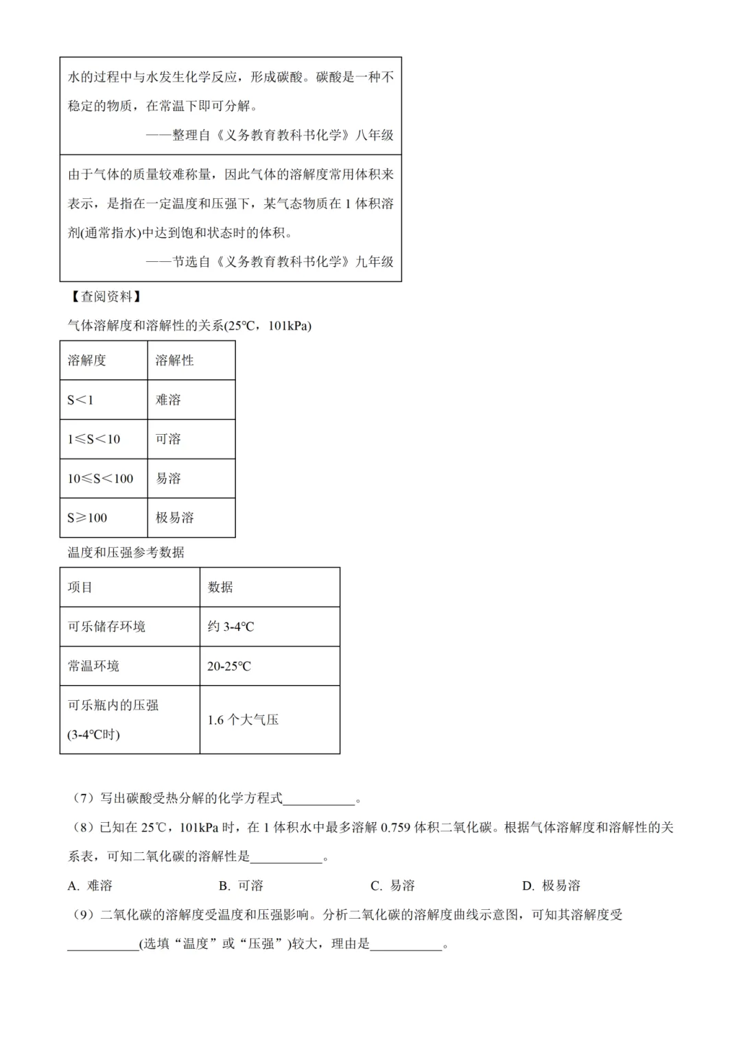 26届上海中考【初三二模化学】考前押题卷+答案解析 第5张