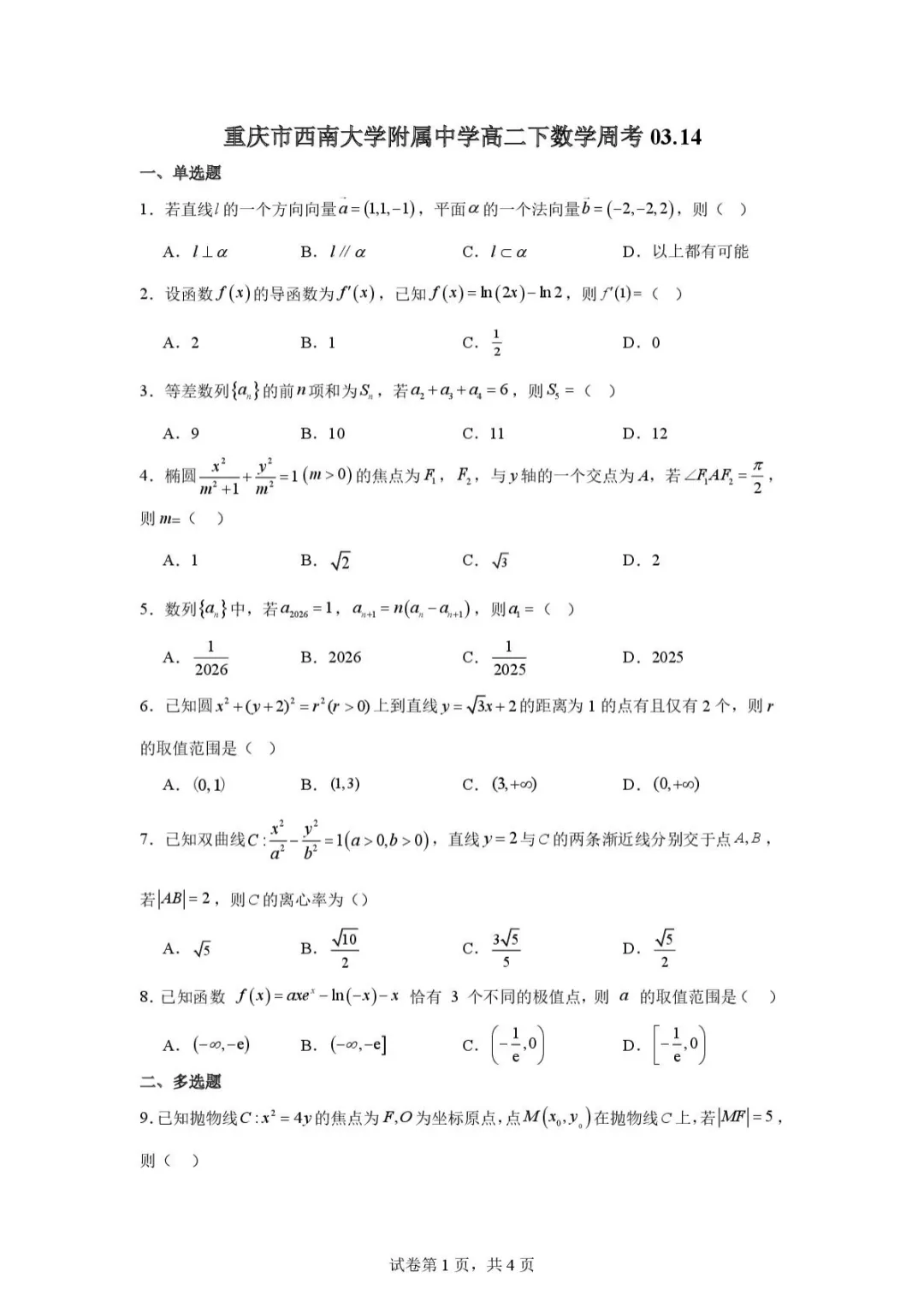 【最新试卷】重庆西南大学附属中学校2025-2026学年高二下学期数学周考03.14 第1张