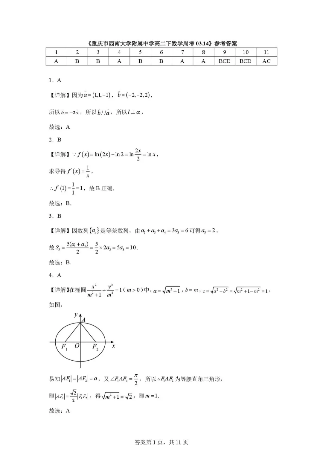 【最新试卷】重庆西南大学附属中学校2025-2026学年高二下学期数学周考03.14 第5张
