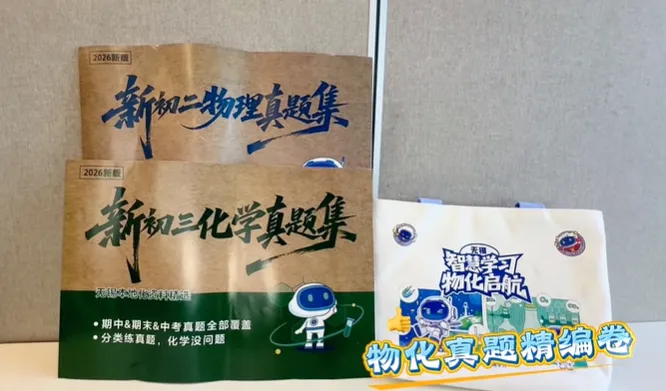 初二初三家长必看:两位数搞定物化预习+真题+选科规划,新学期不慌! 第22张