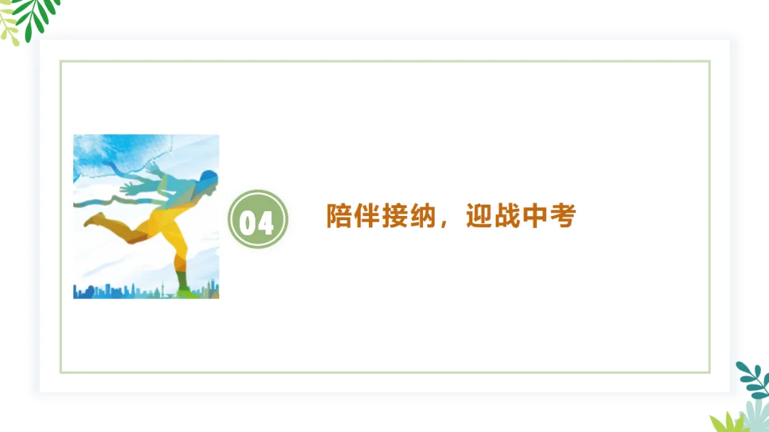 初三九年级中考家长会:中考全力冲刺,共赢美好未来/九年级家长会:冲刺,共筑辉煌!(附26页ppt课件) 第22张 初三九年级中考家长会:中考全力冲刺,共赢美好未来/九年级家长会:冲刺,共筑辉煌!(附26页ppt课件) 第22张