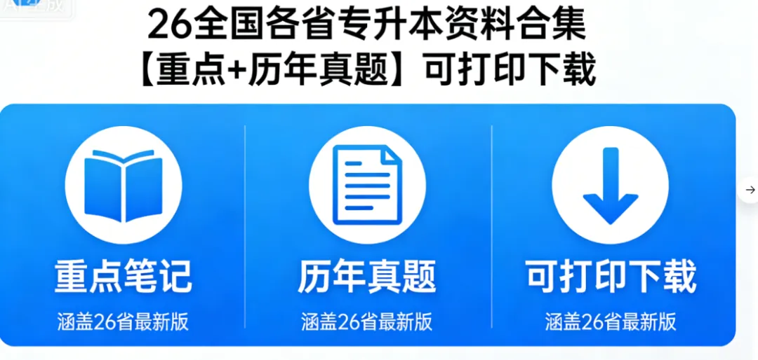 26全国各省专升本资料合集【重点+历年真题】可打印下载 第1张