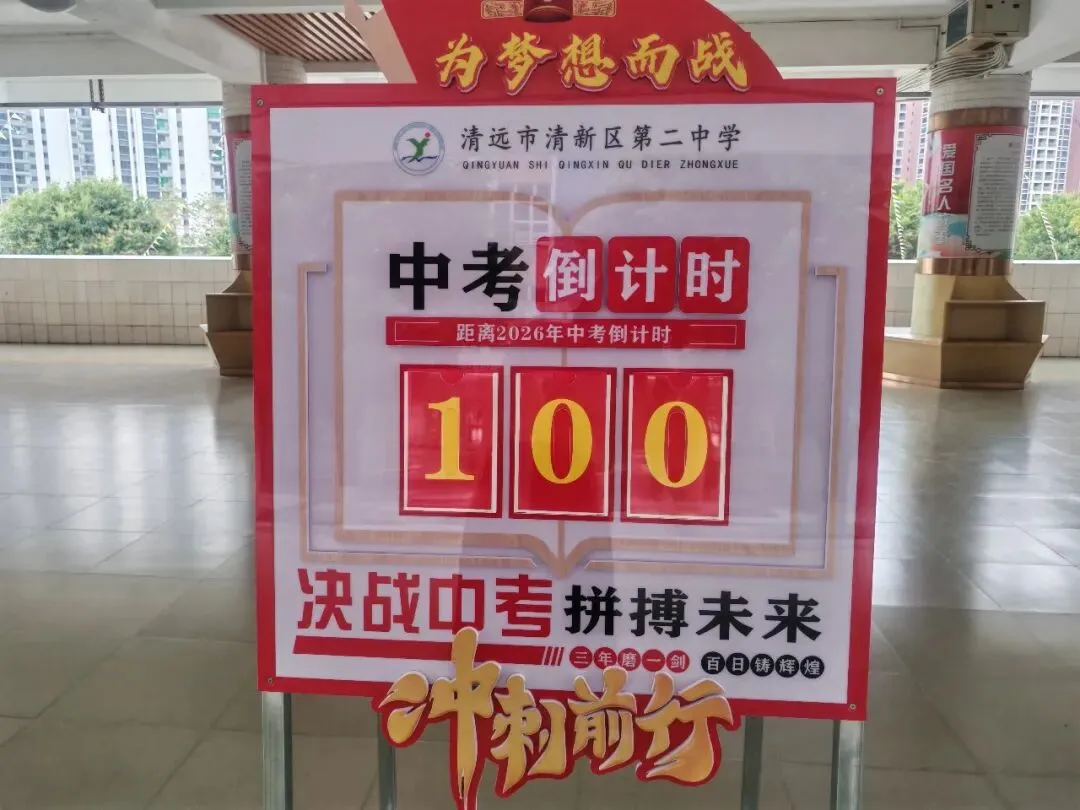 拼搏百日铸锋芒,圆梦中考启新航——清新区第二中学举行2026年百日动员会 第13张 拼搏百日铸锋芒,圆梦中考启新航——清新区第二中学举行2026年百日动员会 第13张