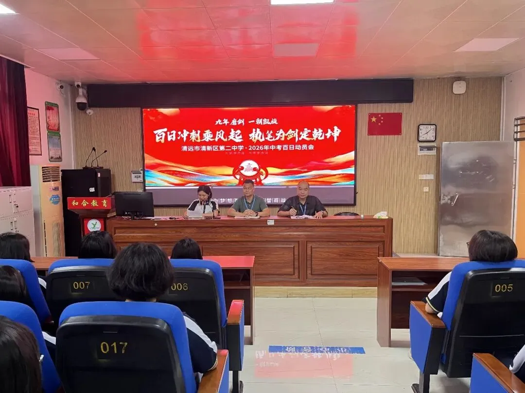 拼搏百日铸锋芒,圆梦中考启新航——清新区第二中学举行2026年百日动员会 第18张 拼搏百日铸锋芒,圆梦中考启新航——清新区第二中学举行2026年百日动员会 第18张