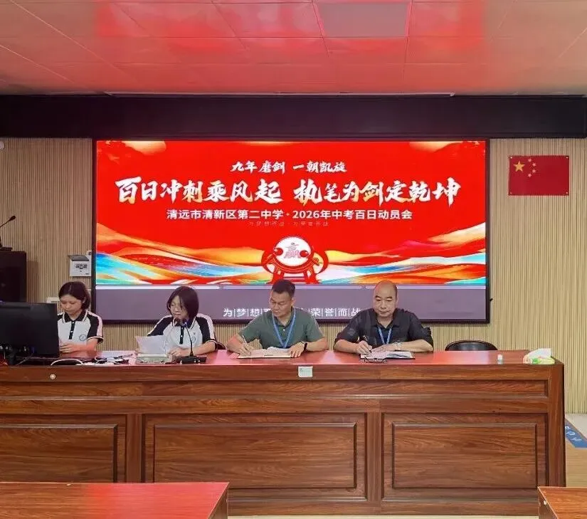 拼搏百日铸锋芒,圆梦中考启新航——清新区第二中学举行2026年百日动员会 第20张 拼搏百日铸锋芒,圆梦中考启新航——清新区第二中学举行2026年百日动员会 第20张