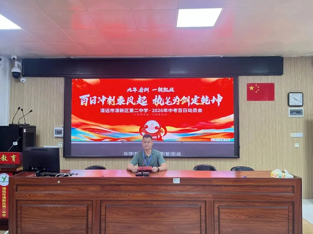 拼搏百日铸锋芒,圆梦中考启新航——清新区第二中学举行2026年百日动员会 第22张 拼搏百日铸锋芒,圆梦中考启新航——清新区第二中学举行2026年百日动员会 第22张