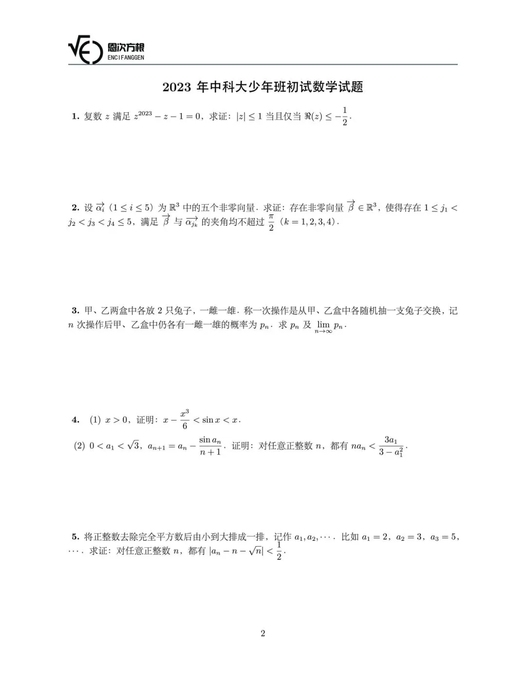 中科大创新科学营第一阶段数学历年真题 第2张 中科大创新科学营第一阶段数学历年真题 第2张
