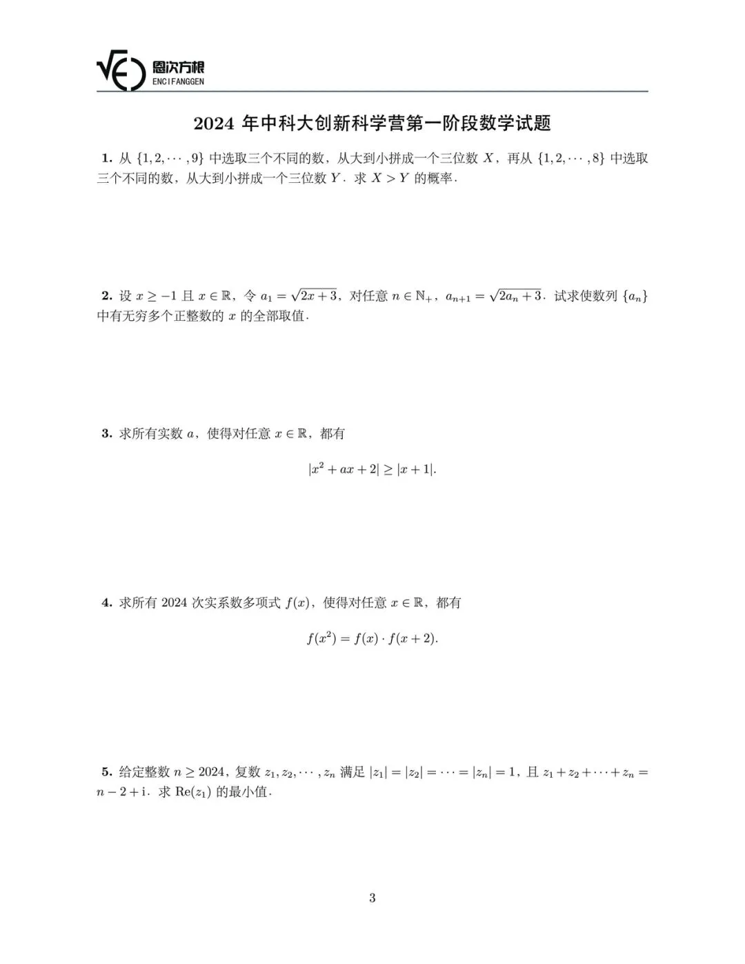 中科大创新科学营第一阶段数学历年真题 第3张 中科大创新科学营第一阶段数学历年真题 第3张