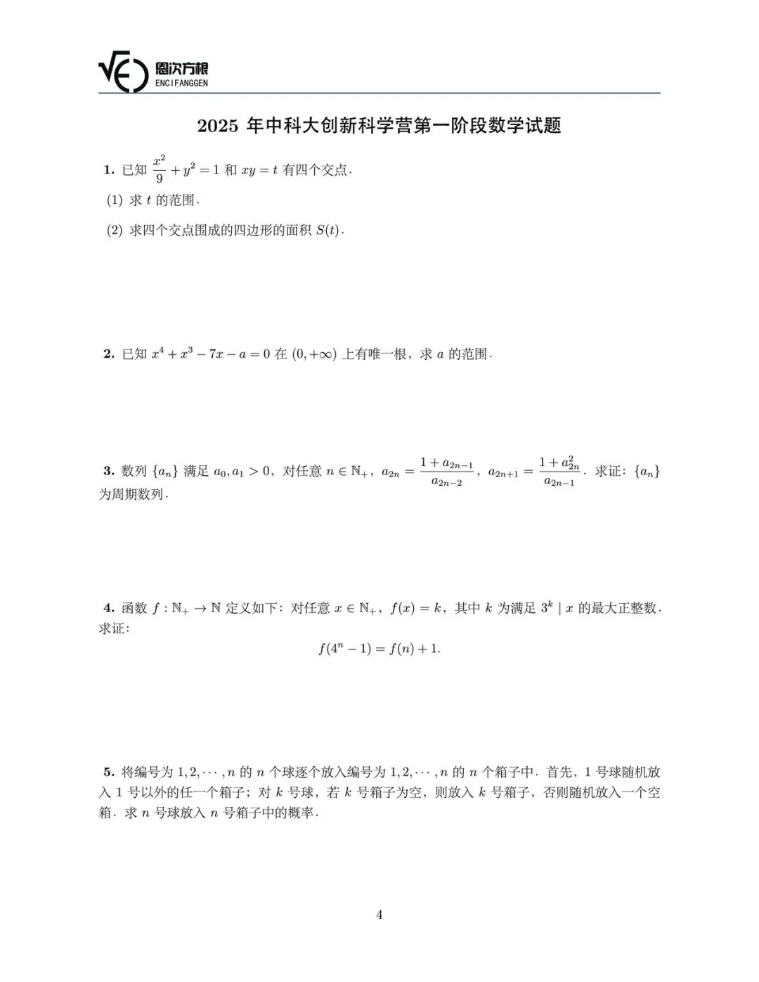 中科大创新科学营第一阶段数学历年真题 第4张 中科大创新科学营第一阶段数学历年真题 第4张