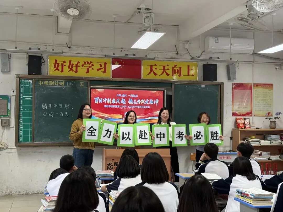 拼搏百日铸锋芒,圆梦中考启新航——清新区第二中学举行2026年百日动员会 第32张 拼搏百日铸锋芒,圆梦中考启新航——清新区第二中学举行2026年百日动员会 第32张