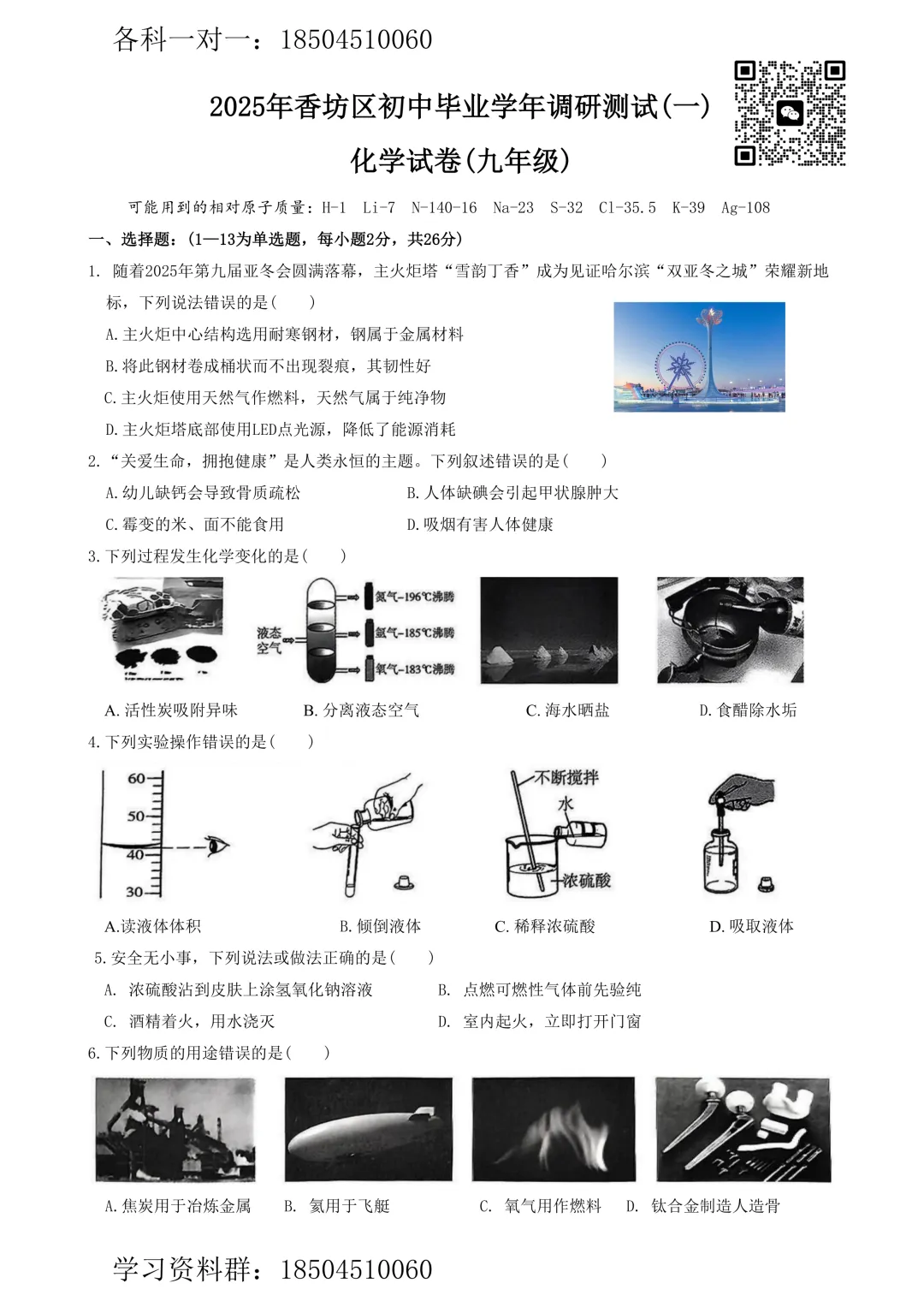 【化学】2025年哈尔滨市香坊区九年级中考一模试卷 第2张