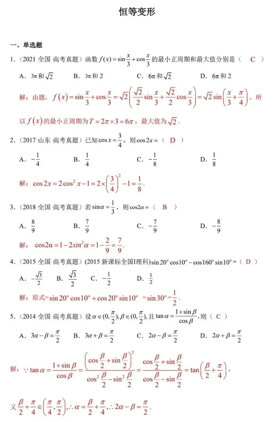 高考真题展示-恒等变形 第1张