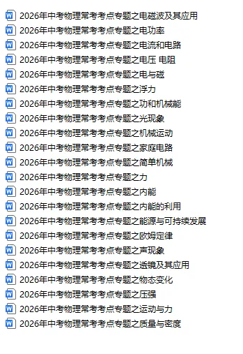 2026中考物理冲刺!用25 年真题专练常考考点,稳拿关键分! 第1张