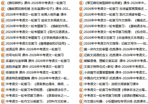 2026年中考语文第一轮复习(专题PPT课件),打印一份吃透,考试拿高分! 第2张