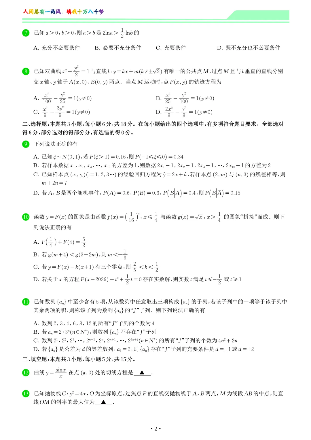 山东菏泽市2026届高三一模数学试卷和答案 第2张