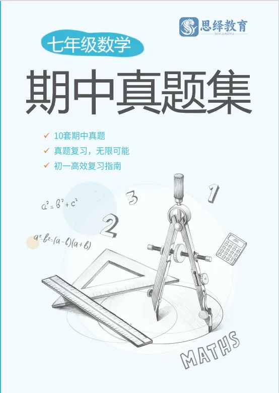 七八年级期中真题集纸质版,免费!速来领取! 第3张 七八年级期中真题集纸质版,免费!速来领取! 第3张
