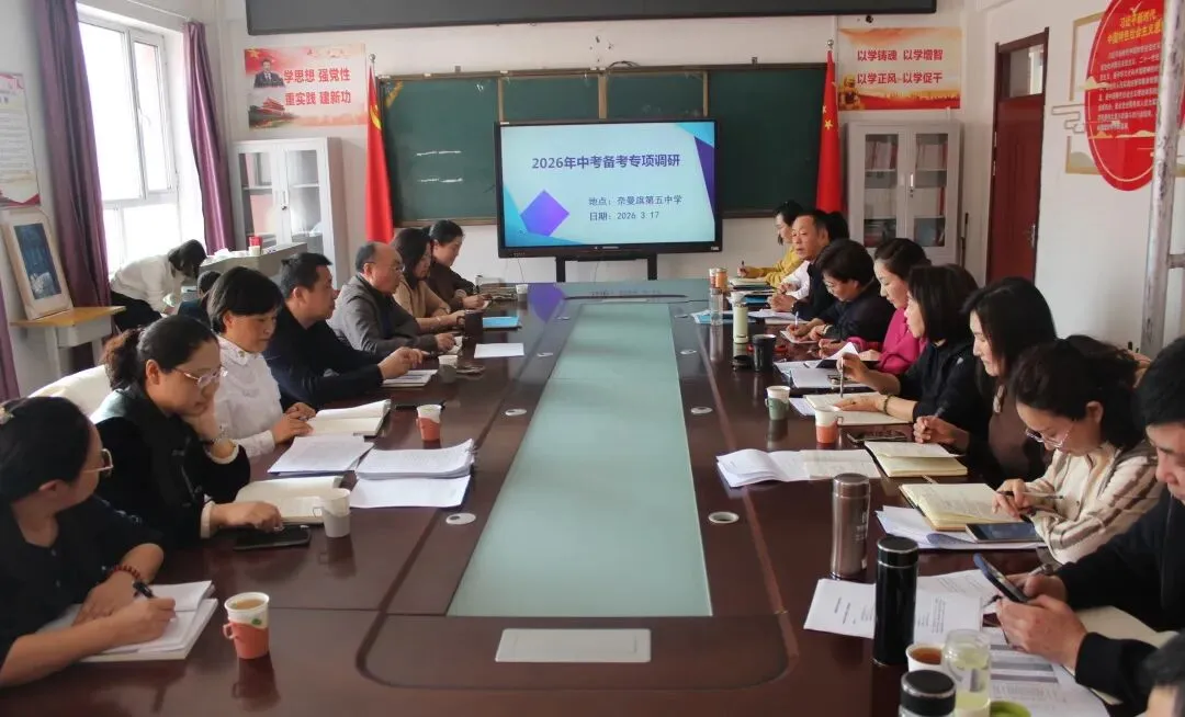 【教研动态】精准把脉促提升 凝心聚力备中考——奈曼旗教研室教研员赴初中学校开展备考专项调研工作 第3张