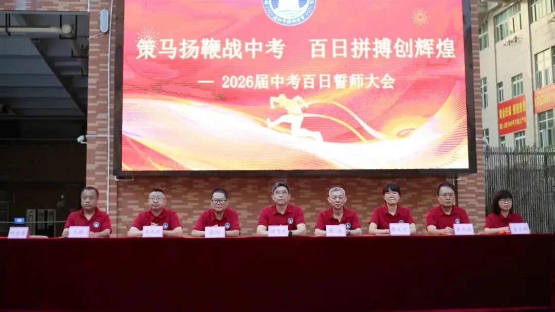 策马扬鞭战中考 百日拼搏创辉煌 ——湛江市港城中学2026届初三级百日誓师大会 第10张