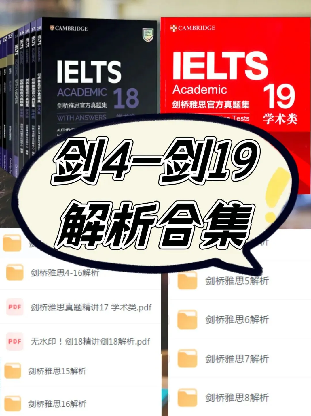 剑桥真题精讲怎么用?超全,《剑4-剑19解析》剑桥雅思真题解析合集 第7张