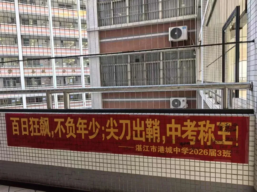 策马扬鞭战中考 百日拼搏创辉煌 ——湛江市港城中学2026届初三级百日誓师大会 第42张