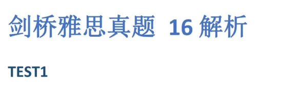 剑桥真题精讲怎么用?超全,《剑4-剑19解析》剑桥雅思真题解析合集 第21张