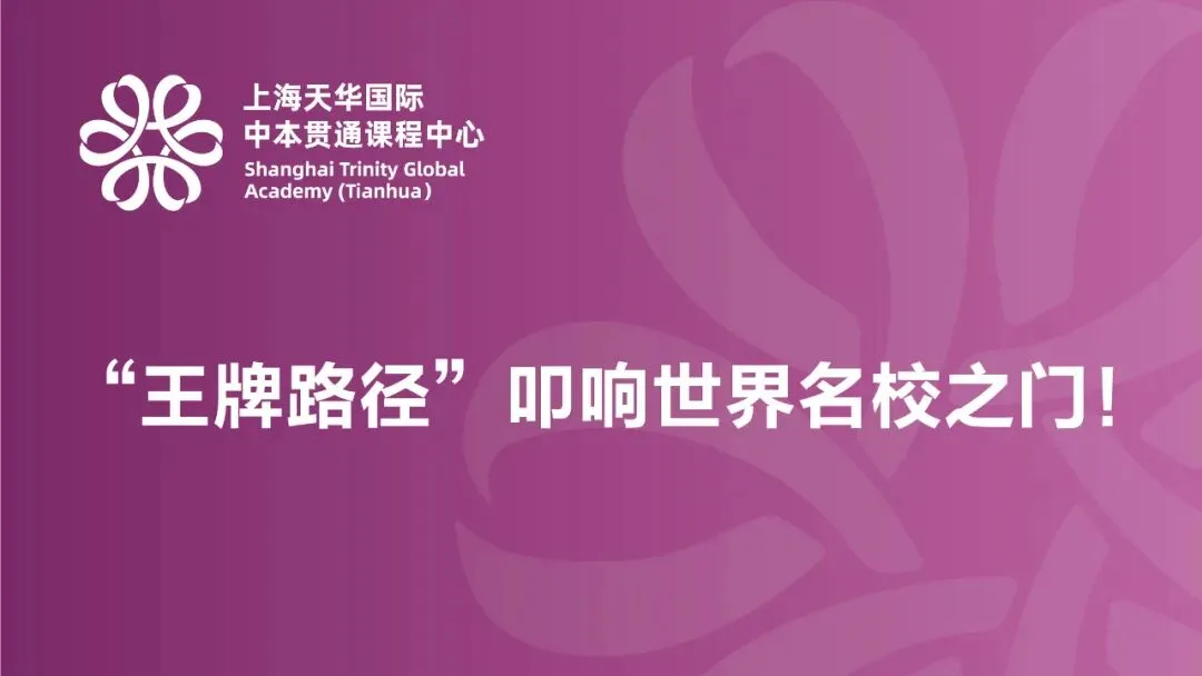 中考650分,她放弃区重点选择了“天华国际中本贯通”:这里没有躺平,只有无限可能! 第1张