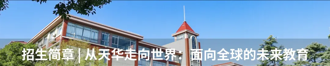 中考650分,她放弃区重点选择了“天华国际中本贯通”:这里没有躺平,只有无限可能! 第14张
